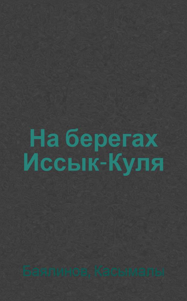 На берегах Иссык-Куля : Повесть