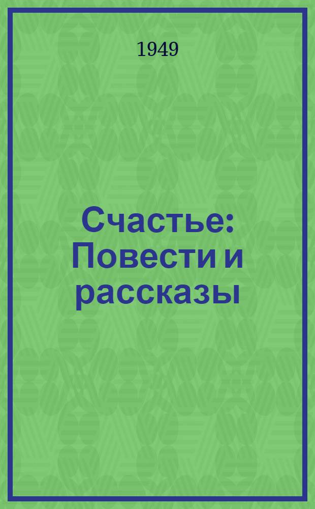 Счастье : Повести и рассказы