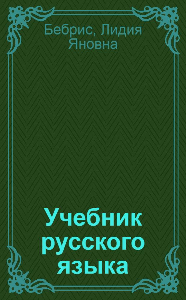 Учебник русского языка : Для II классов школ с латыш. яз. обучения