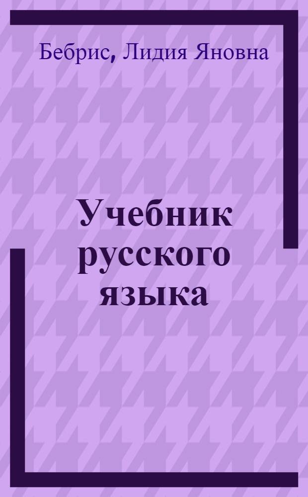 Учебник русского языка : Для II классов школ с латыш. яз. обучения