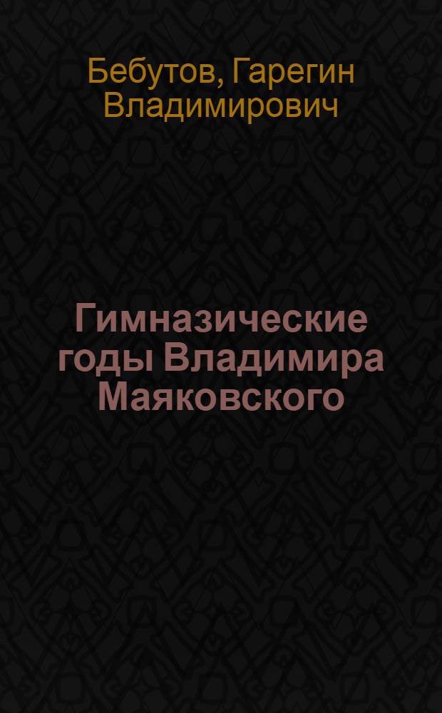 Гимназические годы Владимира Маяковского