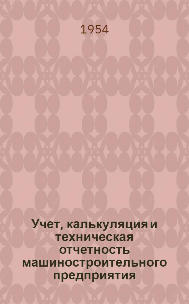 Учет, калькуляция и техническая отчетность машиностроительного предприятия : Учеб. пособие для техникумов