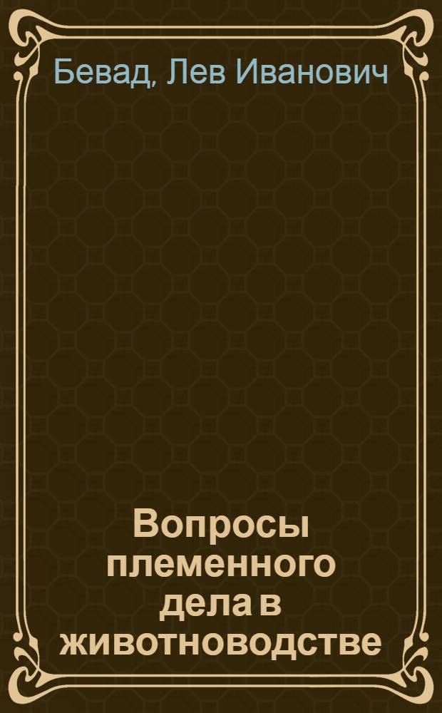 Вопросы племенного дела в животноводстве