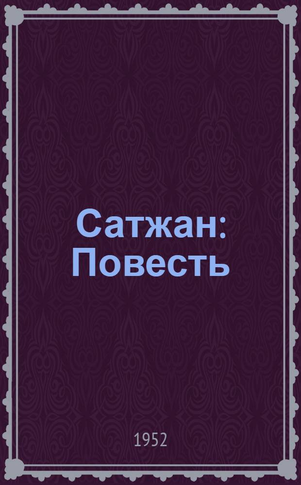 Сатжан : Повесть : Для мл. шк. возраста