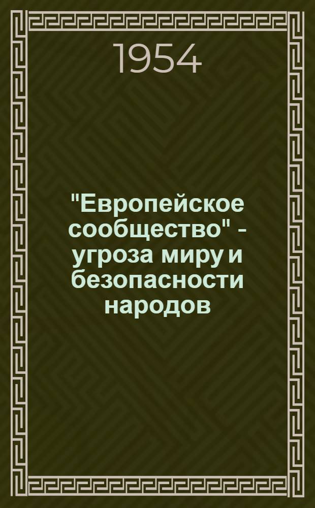 "Европейское сообщество" - угроза миру и безопасности народов
