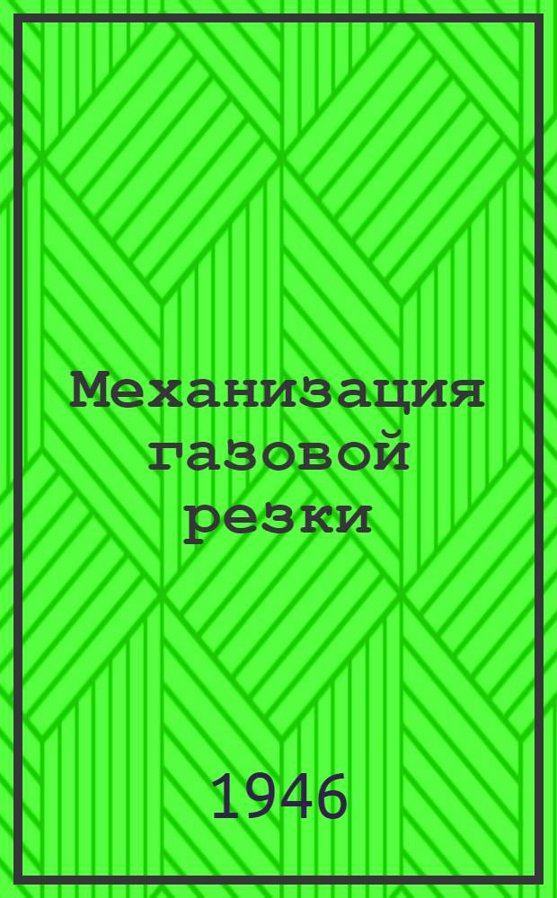 Механизация газовой резки : Из завод. практики