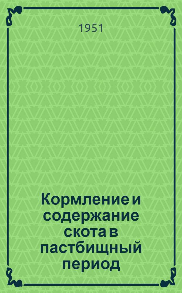 Кормление и содержание скота в пастбищный период