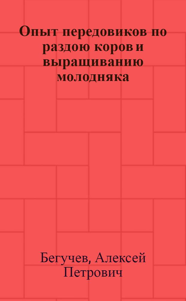 Опыт передовиков по раздою коров и выращиванию молодняка