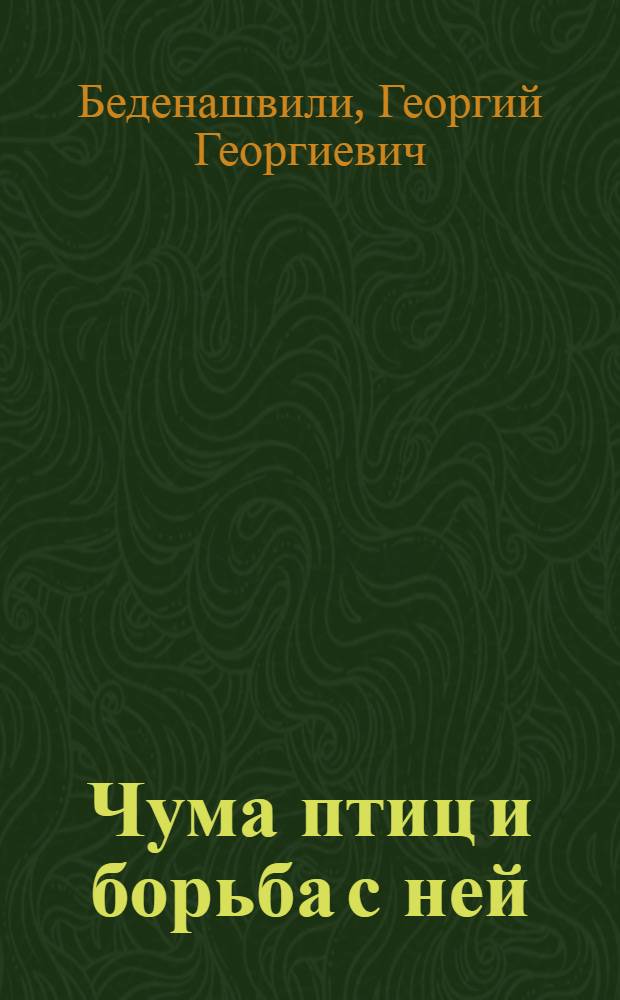 Чума птиц и борьба с ней