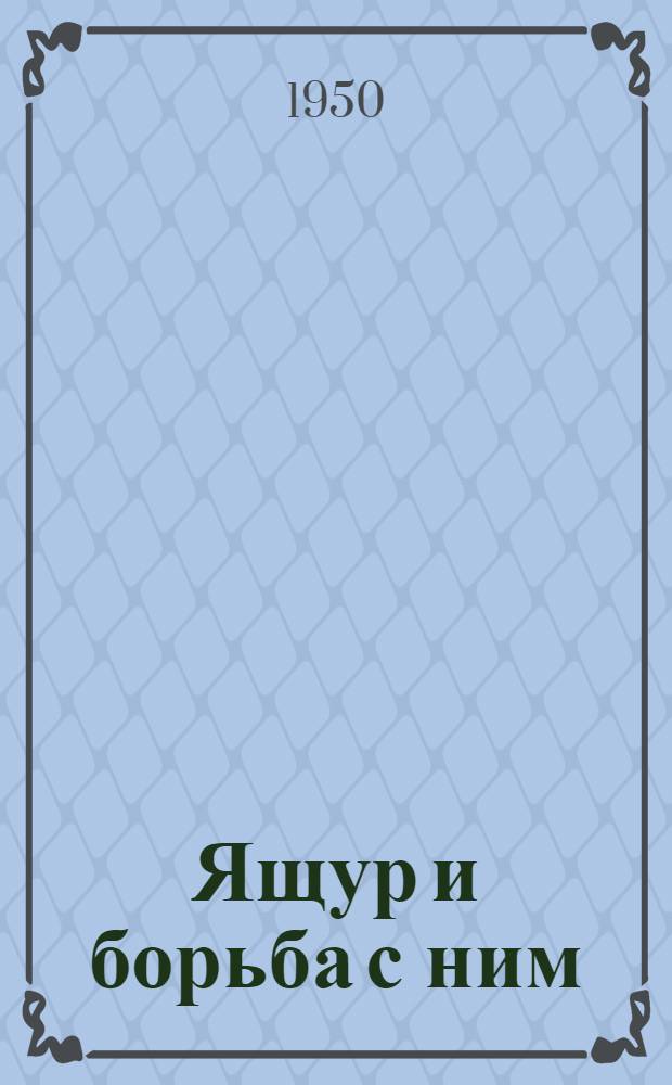 Ящур и борьба с ним