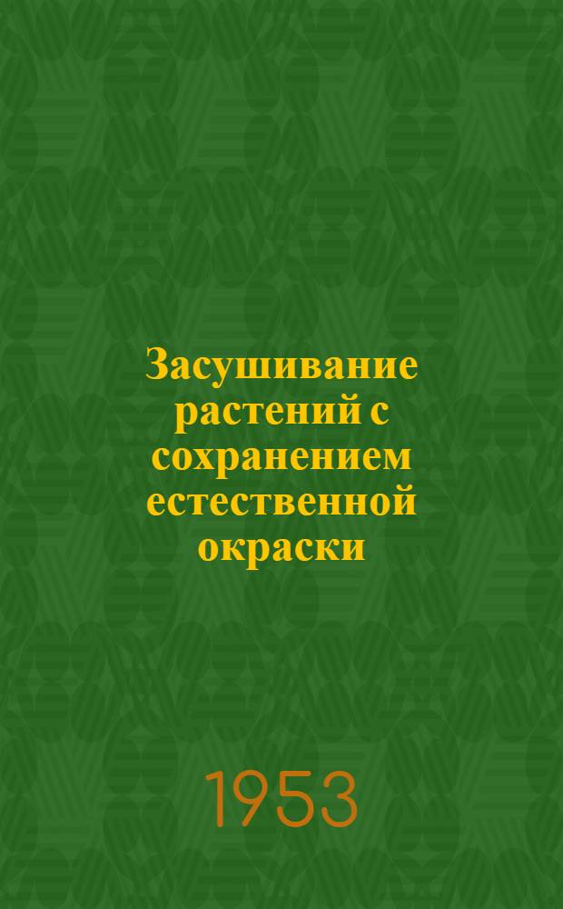 Засушивание растений с сохранением естественной окраски