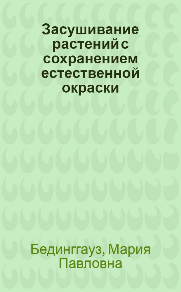Засушивание растений с сохранением естественной окраски
