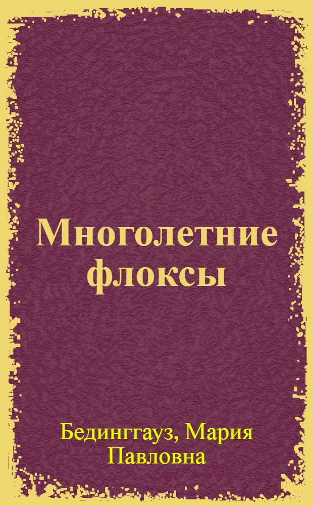 Многолетние флоксы