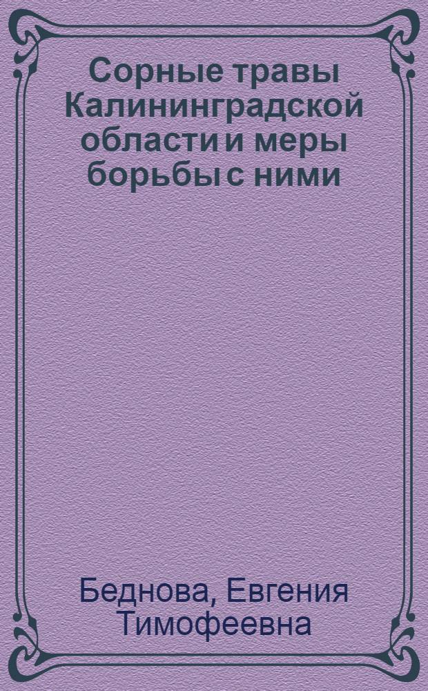 Сорные травы Калининградской области и меры борьбы с ними