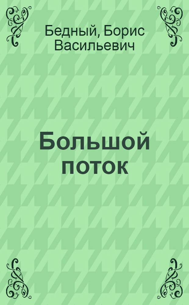 Большой поток : Повесть