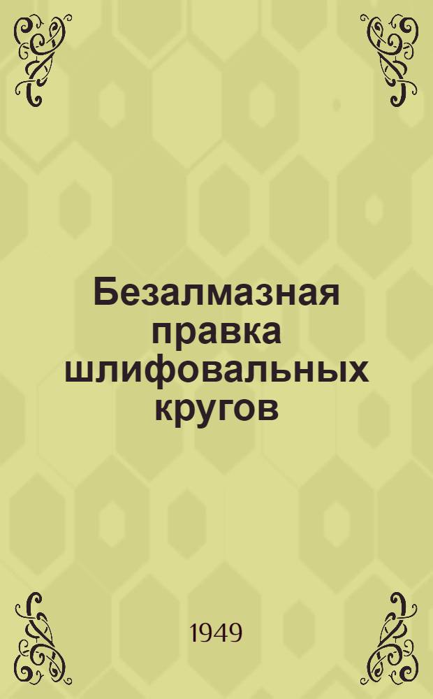 Безалмазная правка шлифовальных кругов