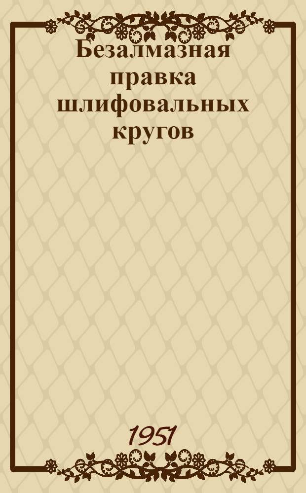 Безалмазная правка шлифовальных кругов : Рек. список литературы