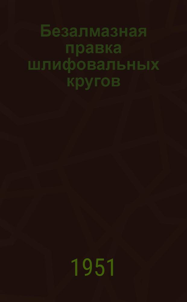 Безалмазная правка шлифовальных кругов : Сборник статей