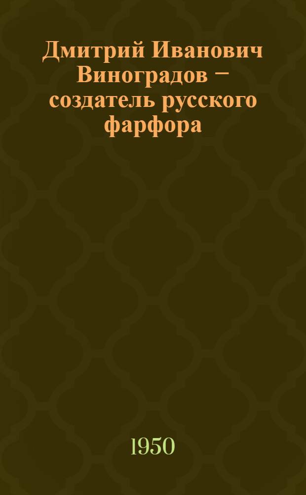 Дмитрий Иванович Виноградов – создатель русского фарфора
