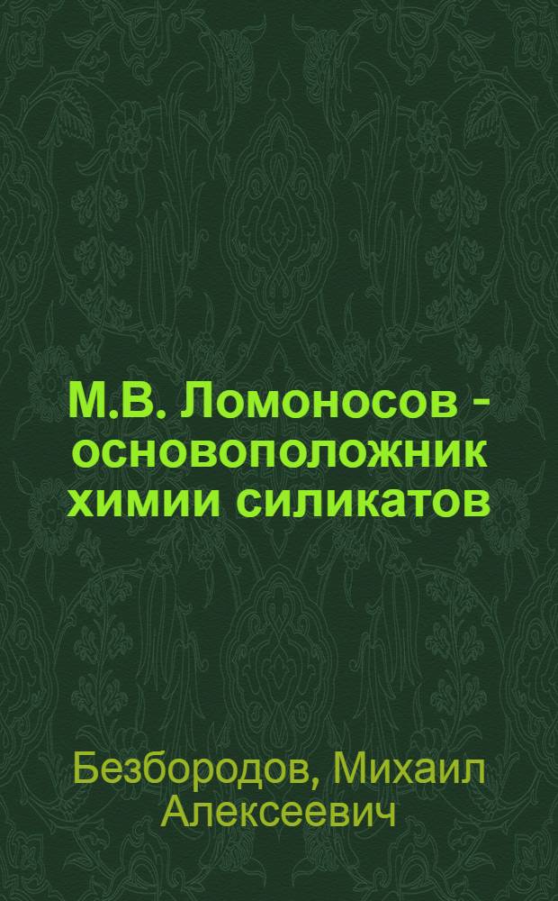 М.В. Ломоносов - основоположник химии силикатов