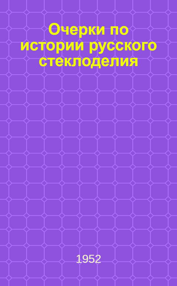 Очерки по истории русского стеклоделия