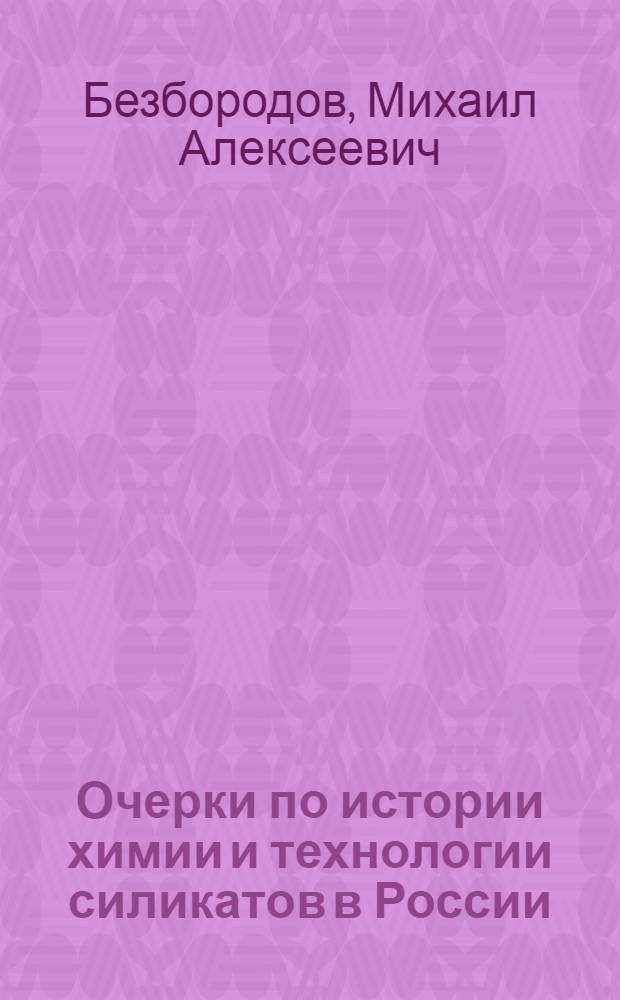 Очерки по истории химии и технологии силикатов в России