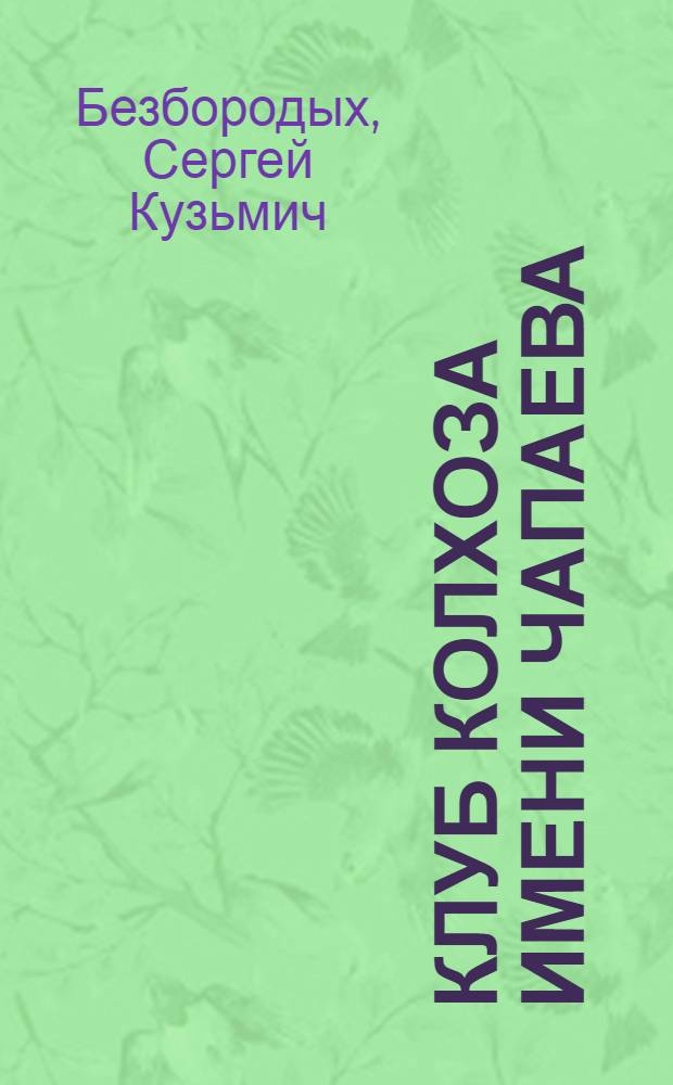 Клуб колхоза имени Чапаева : Алексеев. район Воронеж. обл.