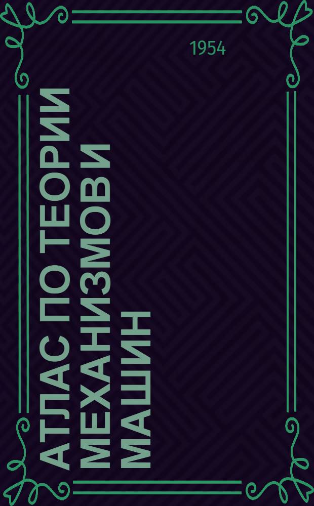 Атлас по теории механизмов и машин : Учеб. пособие для вузов