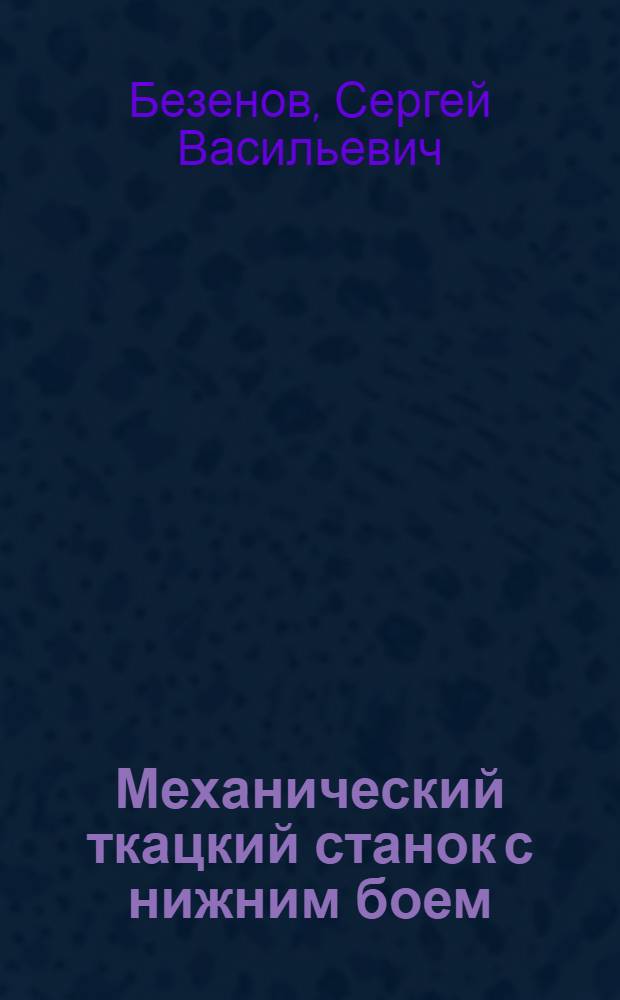 Механический ткацкий станок с нижним боем