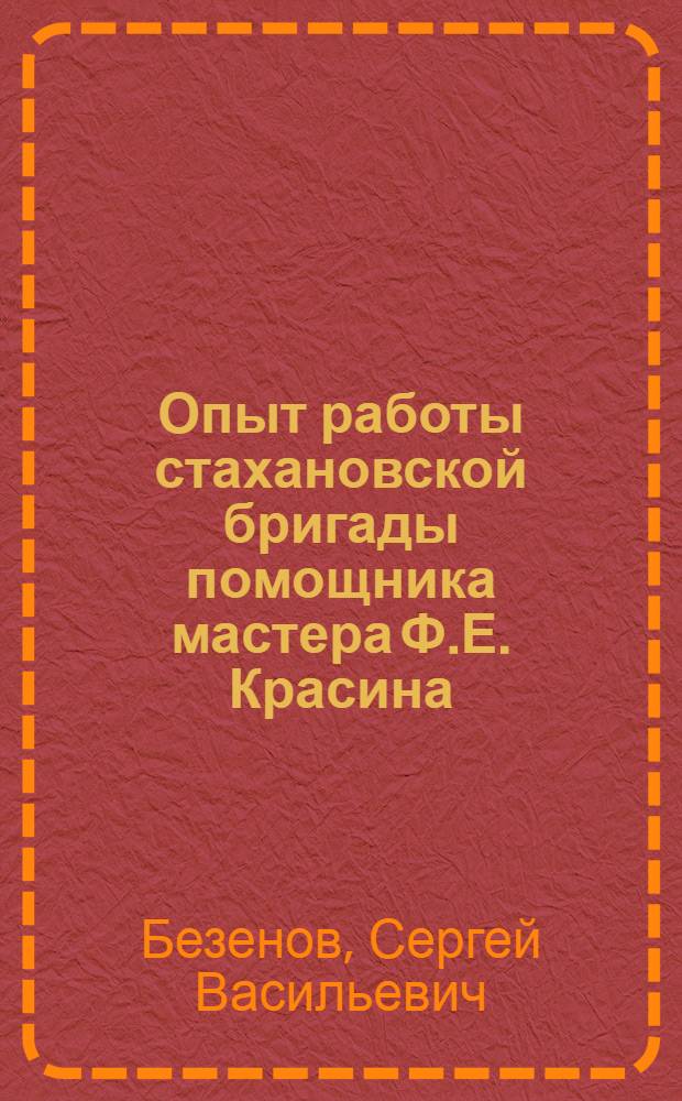 Опыт работы стахановской бригады помощника мастера Ф.Е. Красина : Ткацкая ф-ка им. Ф.Э. Дзержинского