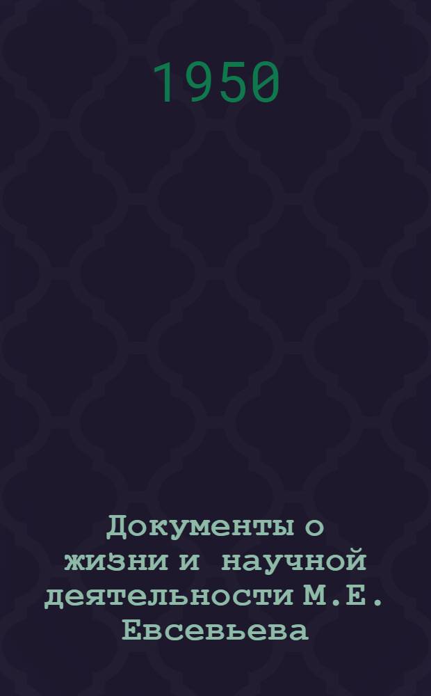 Документы о жизни и научной деятельности М.Е. Евсевьева : Первый ученый и просветитель мордов. народа. 1864-1931