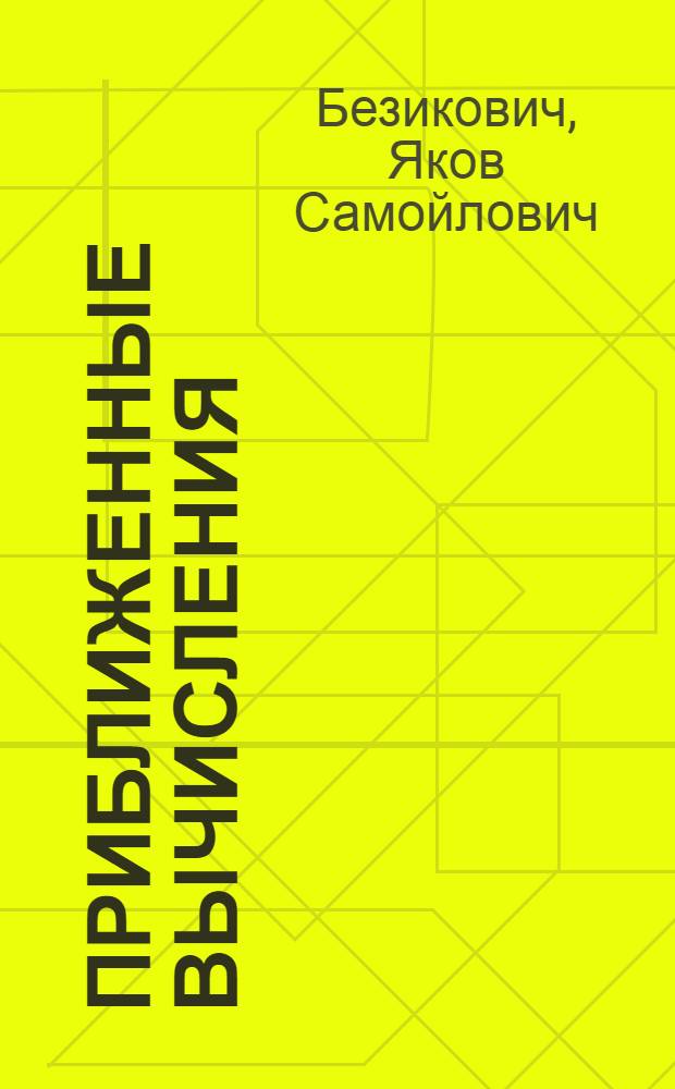 Приближенные вычисления : Учеб. пособие для втузов