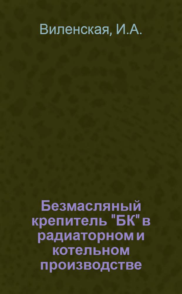 Безмасляный крепитель "БК" в радиаторном и котельном производстве