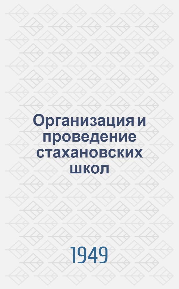 Организация и проведение стахановских школ : Описание стахановской школы сталевара-скоростника мартеновского цеха № 3 завода им. Петровского в г. Днепропетровске тов. Цоцко Ф.П