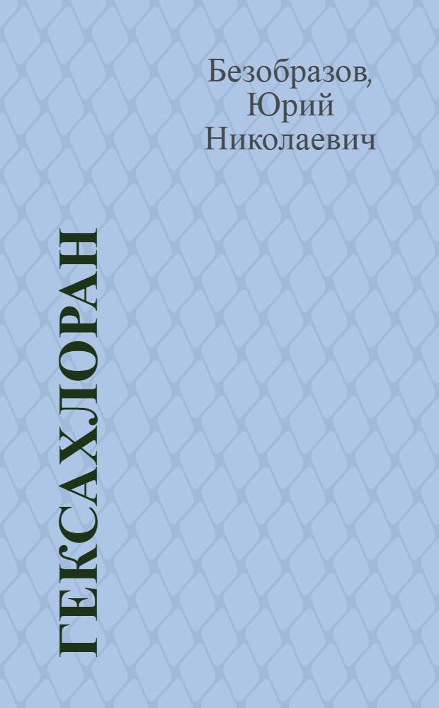 Гексахлоран