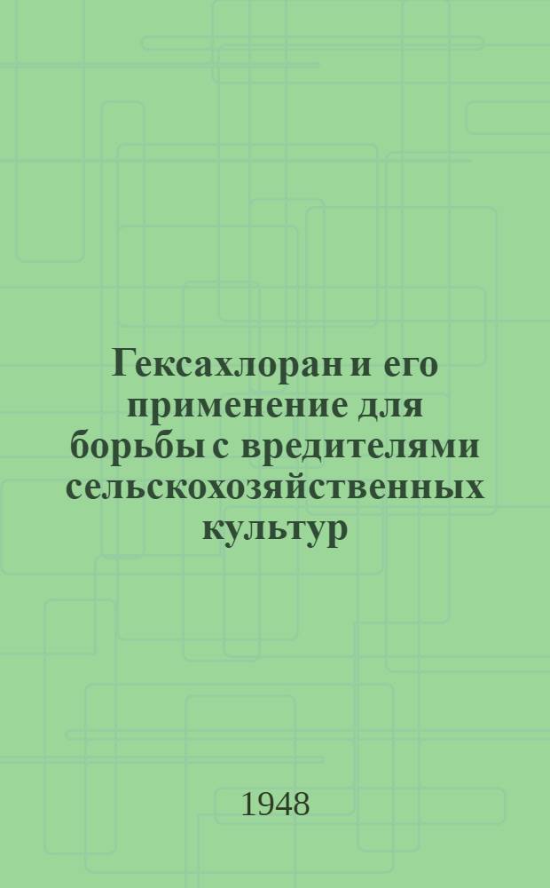 Гексахлоран и его применение для борьбы с вредителями сельскохозяйственных культур