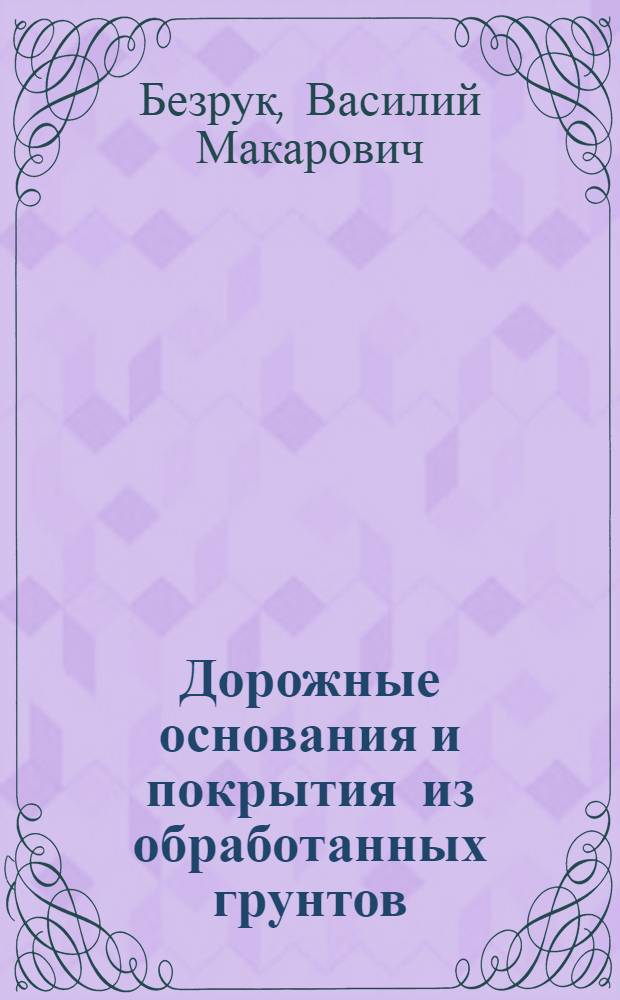 Дорожные основания и покрытия из обработанных грунтов