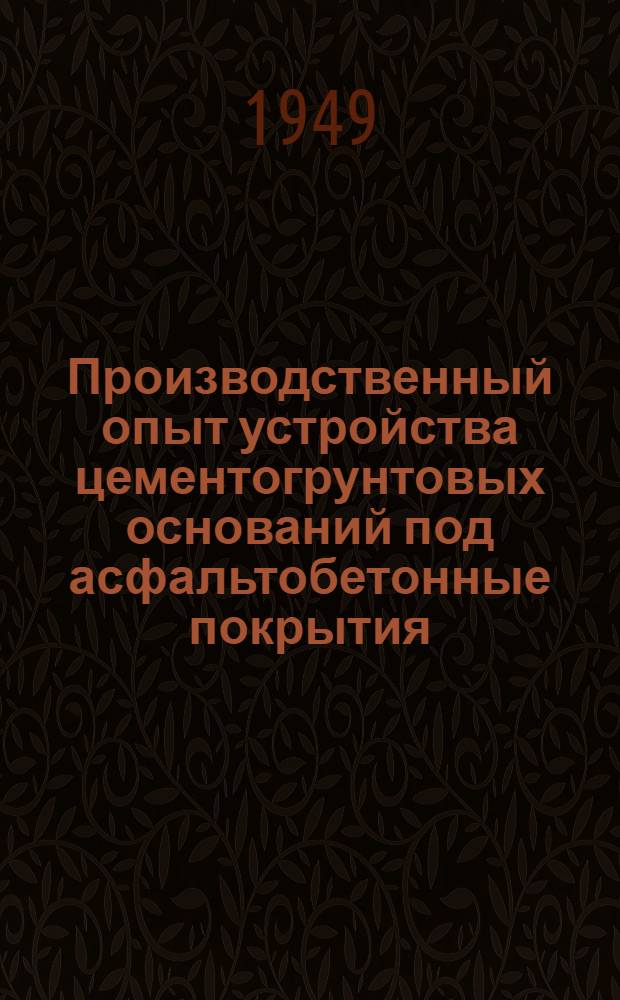 Производственный опыт устройства цементогрунтовых оснований под асфальтобетонные покрытия