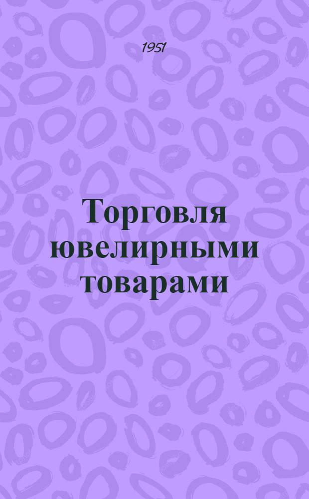 Торговля ювелирными товарами
