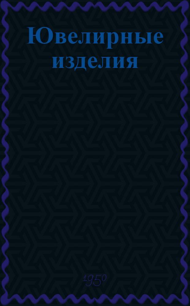 Ювелирные изделия