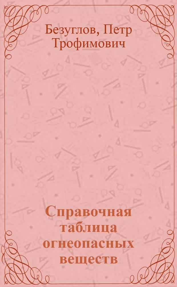 Справочная таблица огнеопасных веществ