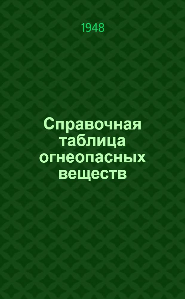 Справочная таблица огнеопасных веществ