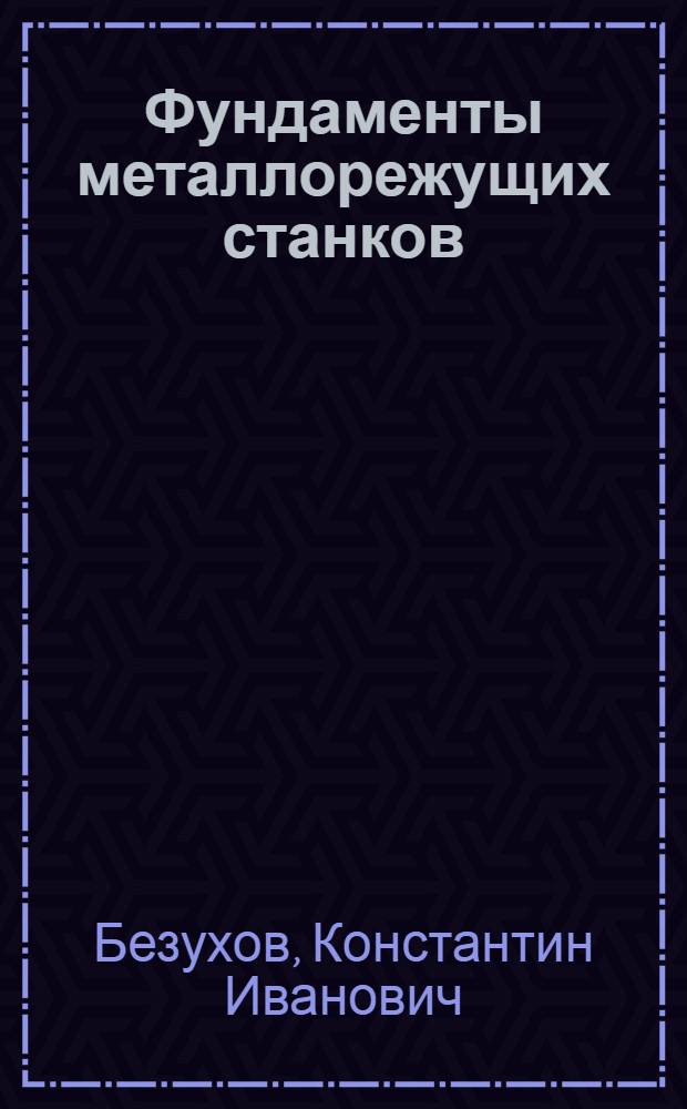 Фундаменты металлорежущих станков