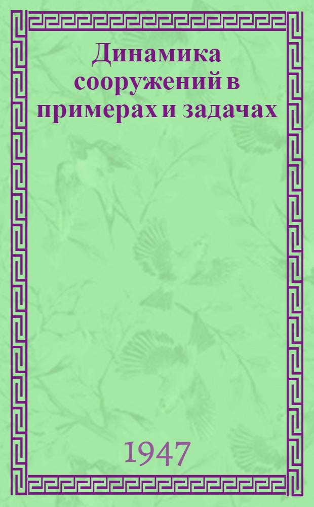 Динамика сооружений в примерах и задачах
