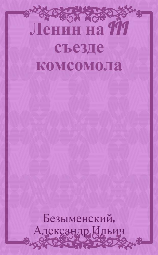 Ленин на III съезде комсомола : Воспоминания делегата