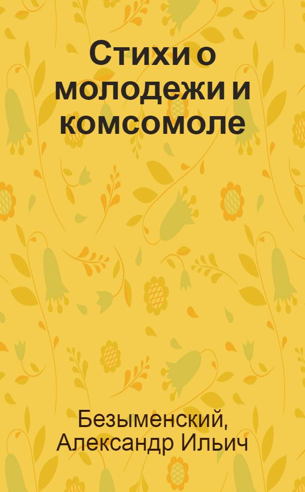 Стихи о молодежи и комсомоле