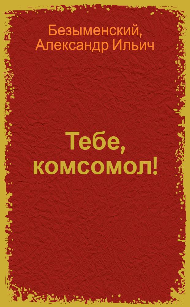 Тебе, комсомол! : Стихи