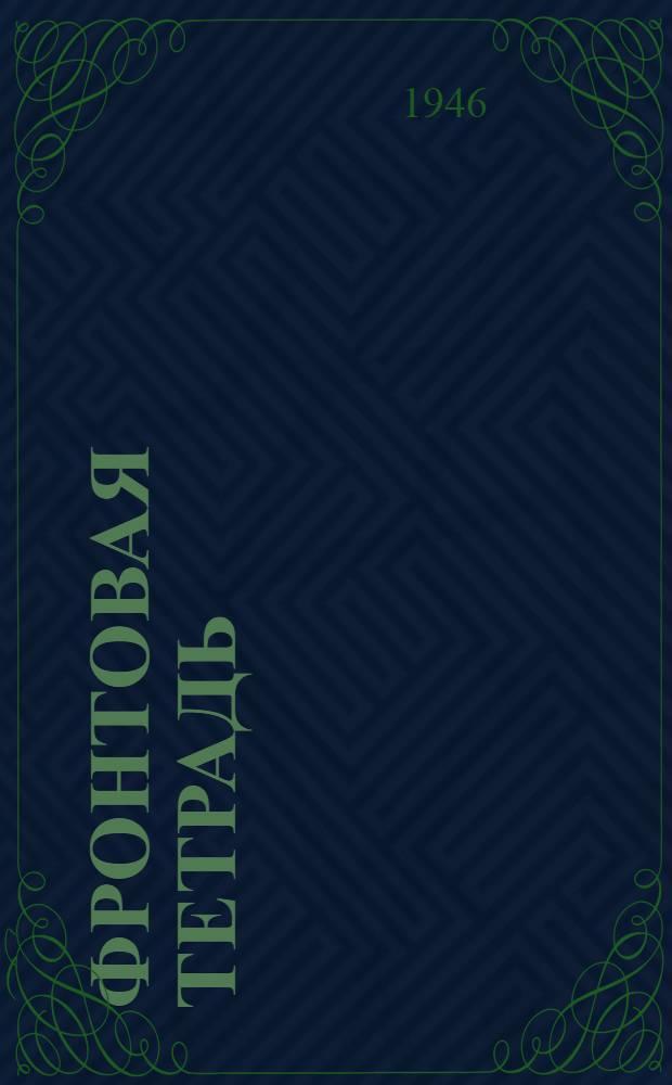 Фронтовая тетрадь : Стихи