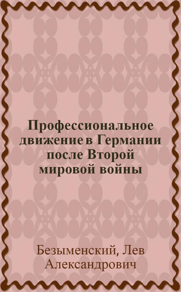 Профессиональное движение в Германии после Второй мировой войны