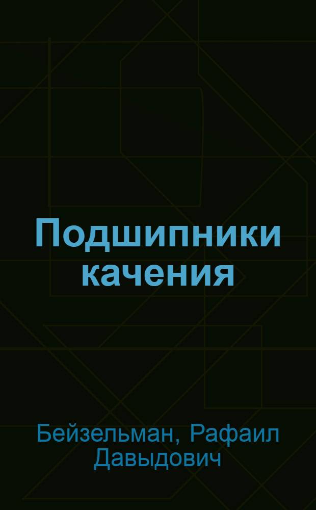 Подшипники качения : Справочник